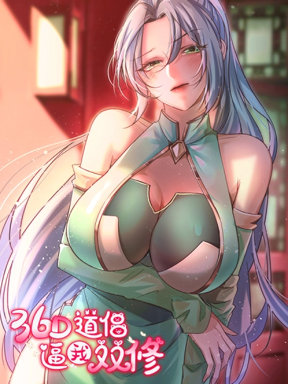 36D道侣逼我双修 [db:作者] 漫画封面