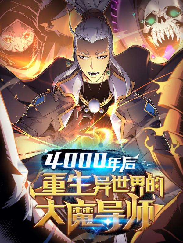 4000年后重生异世界的大魔导师 [db:作者] 漫画封面