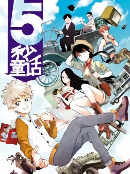 5秒童话 [db:作者] 漫画封面