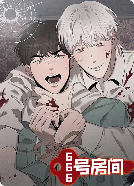 666号房间 [db:作者] 漫画封面