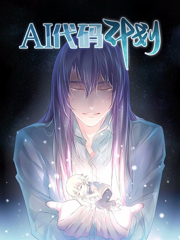 AI代码计划 [db:作者] 漫画封面