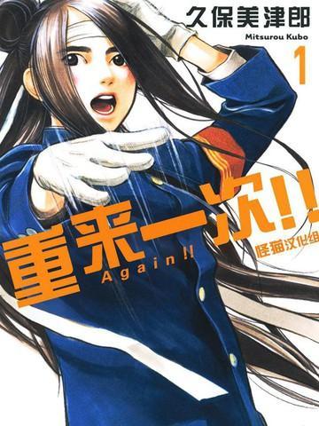 Again!!重来一次 [db:作者] 漫画封面
