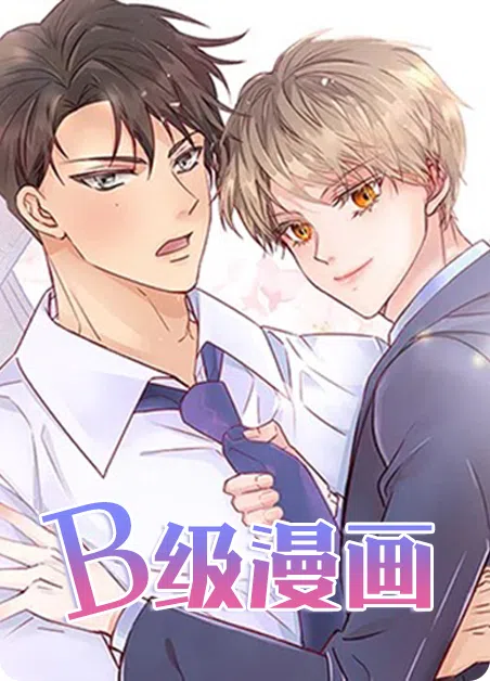 B级漫画 [db:作者] 漫画封面