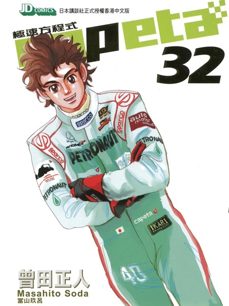 Capeta-极速方程式 [db:作者] 漫画封面