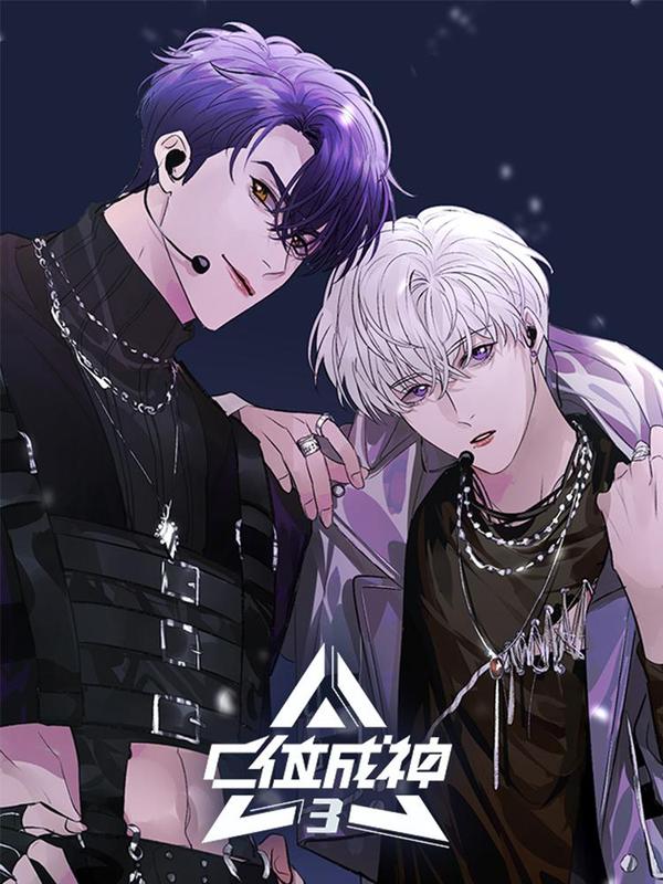 C位成神3 [db:作者] 漫画封面
