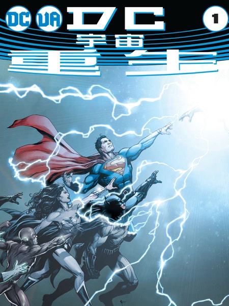 DC宇宙重生 [db:作者] 漫画封面