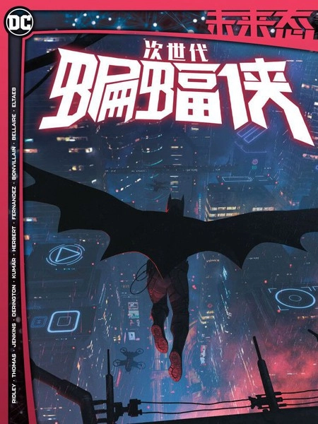 DC未来态 [db:作者] 漫画封面