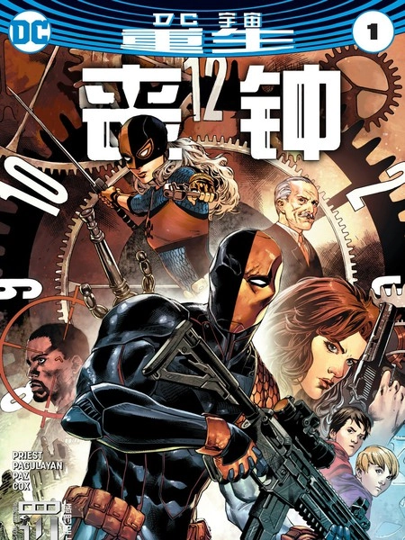 DC重生：丧钟 [db:作者] 漫画封面