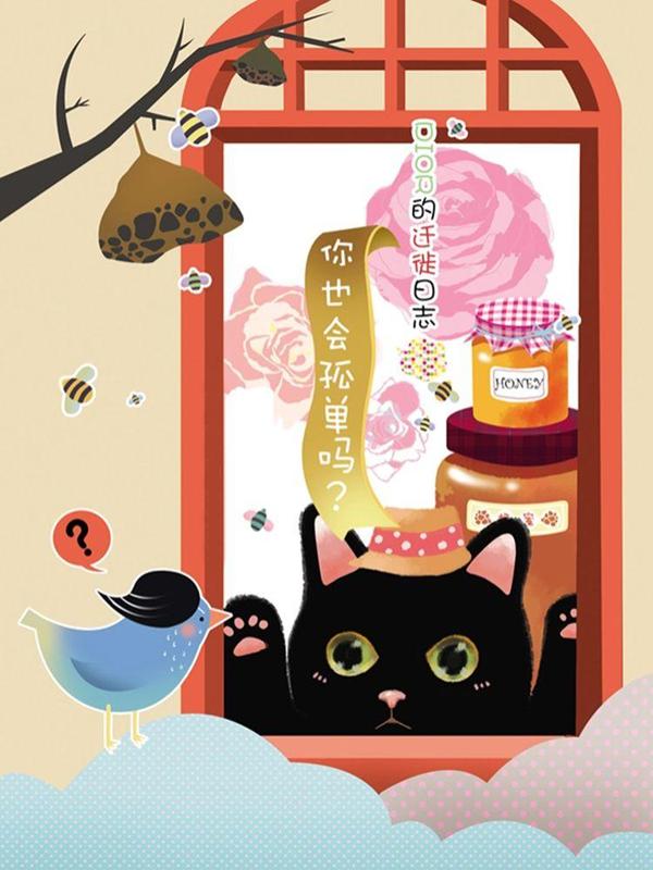 DIOR的迁徙日志 [db:作者] 漫画封面