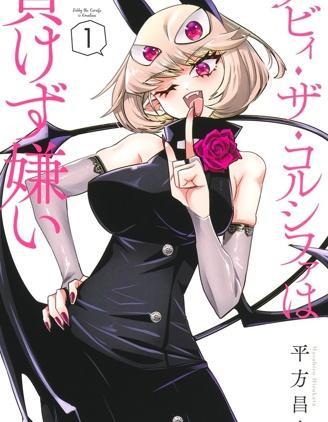 Debby·the·Corsifa不愿败北 [db:作者] 漫画封面