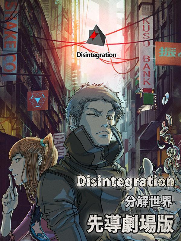 Disintegration-分解世界- [db:作者] 漫画封面