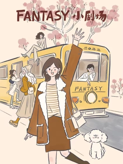 Fantasy小剧场 [db:作者] 漫画封面