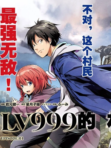 LV999的村民 [db:作者] 漫画封面
