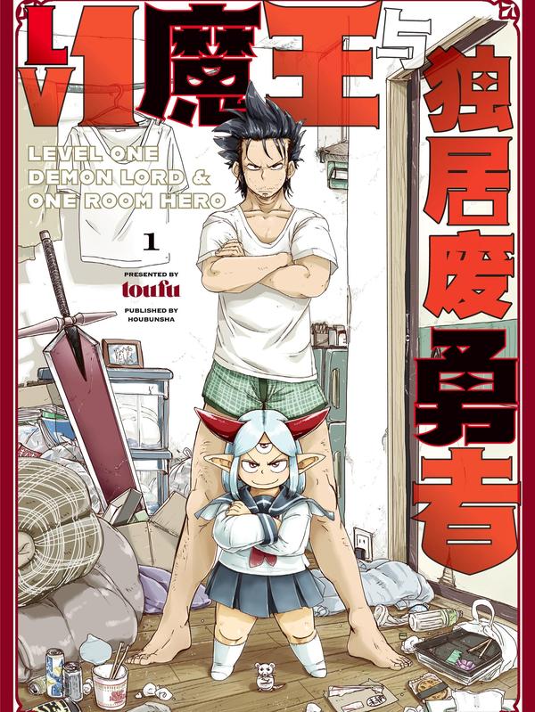 Lv1魔王与独居废勇者 [db:作者] 漫画封面