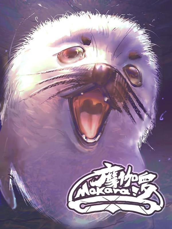 Makara！摩伽罗 [db:作者] 漫画封面