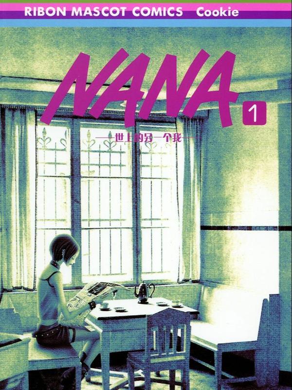NANA世上的另一个我 [db:作者] 漫画封面