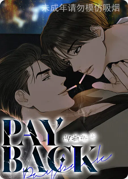 PAYBACK [db:作者] 漫画封面
