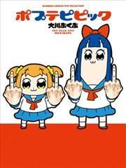 POP子和PIPI美的日常 [db:作者] 漫画封面