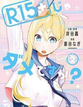 R15+又怎样？ [db:作者] 漫画封面