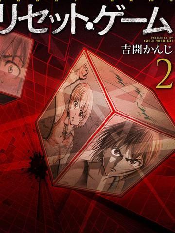 RESET·GAME [db:作者] 漫画封面