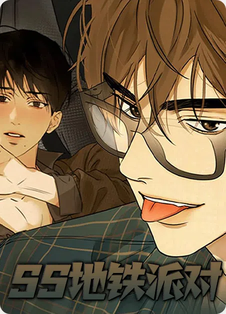 SS地铁派对 [db:作者] 漫画封面