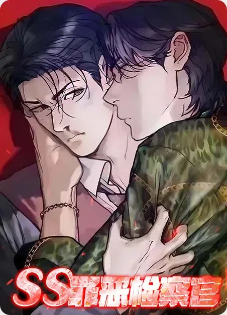 SS罪恶检察官 [db:作者] 漫画封面