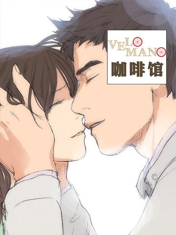 Velomano咖啡馆 [db:作者] 漫画封面