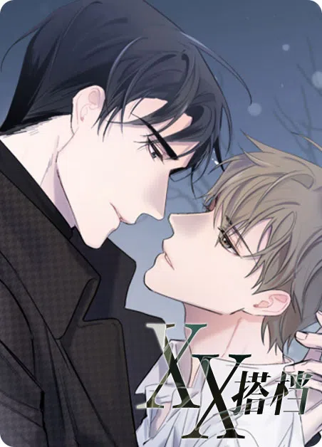 XX搭档 [db:作者] 漫画封面