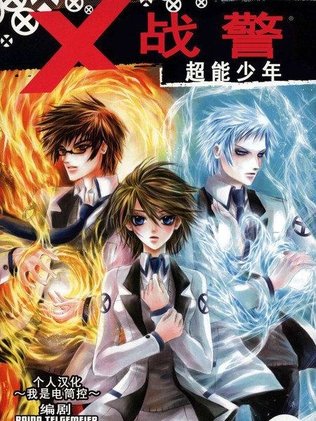 X战警：超能少年 [db:作者] 漫画封面