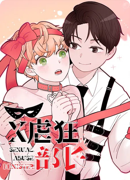 X虐狂部长 [db:作者] 漫画封面