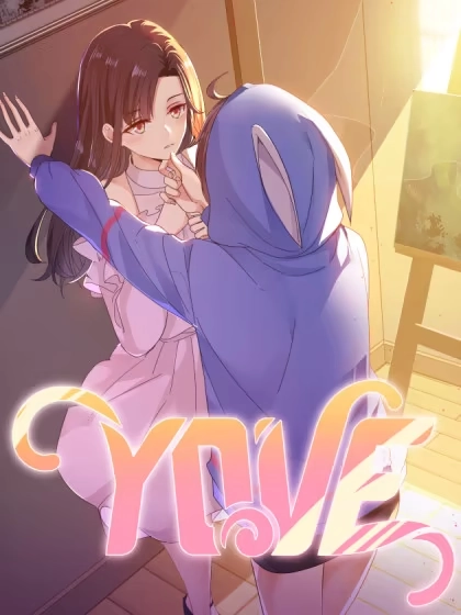 YOVE [db:作者] 漫画封面