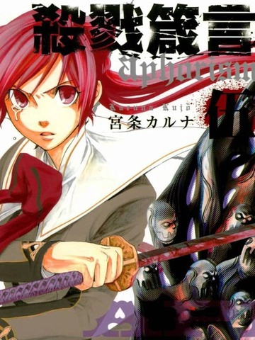 aphorism格言 [db:作者] 漫画封面