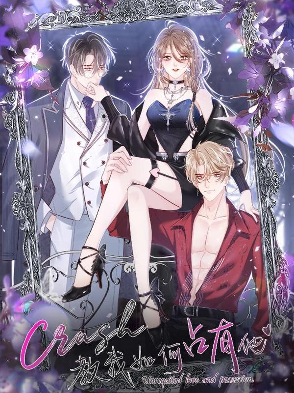 crush教我如何占有他 [db:作者] 漫画封面