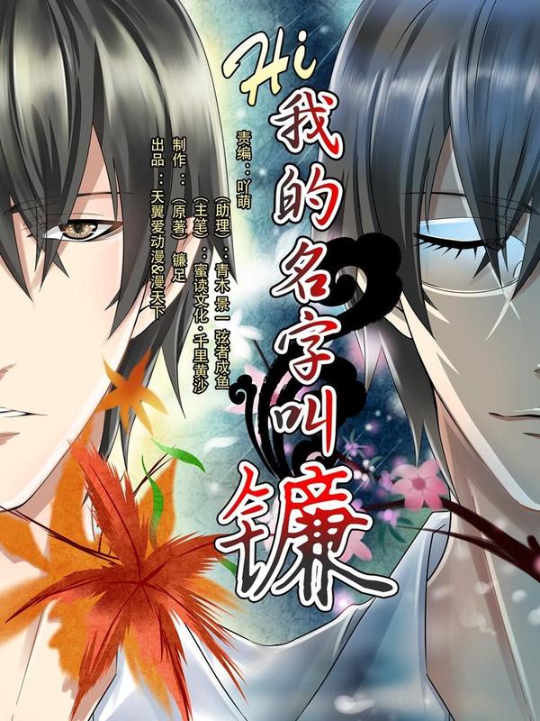 hi，我的名字叫镰 [db:作者] 漫画封面