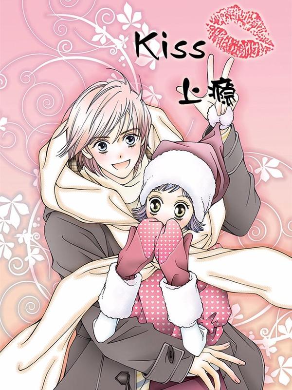kiss上瘾 [db:作者] 漫画封面