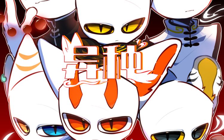 《异种》 海鳗中糕-苍穹望海 漫画封面