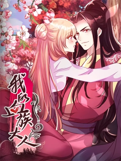 《我的血族大人》 [db:作者] 漫画封面