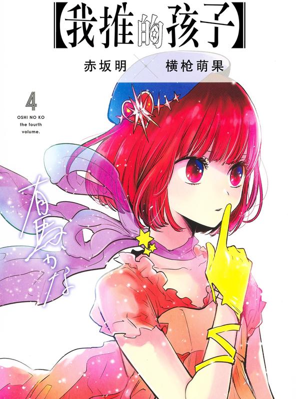 【我推的孩子】 [db:作者] 漫画封面