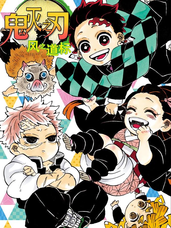 【轻小说】鬼灭之刃-风之道标 [db:作者] 漫画封面