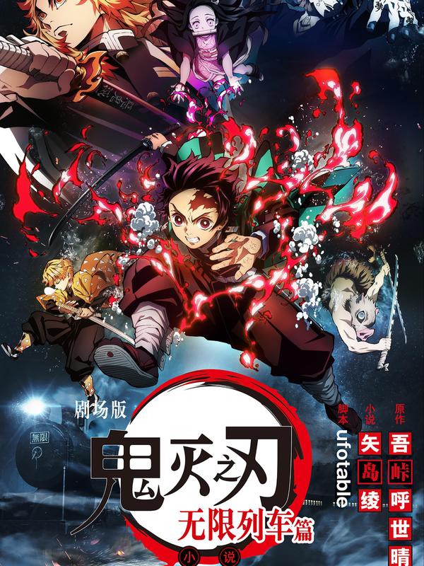 【轻小说】鬼灭之刃剧场版-无限列车 [db:作者] 漫画封面