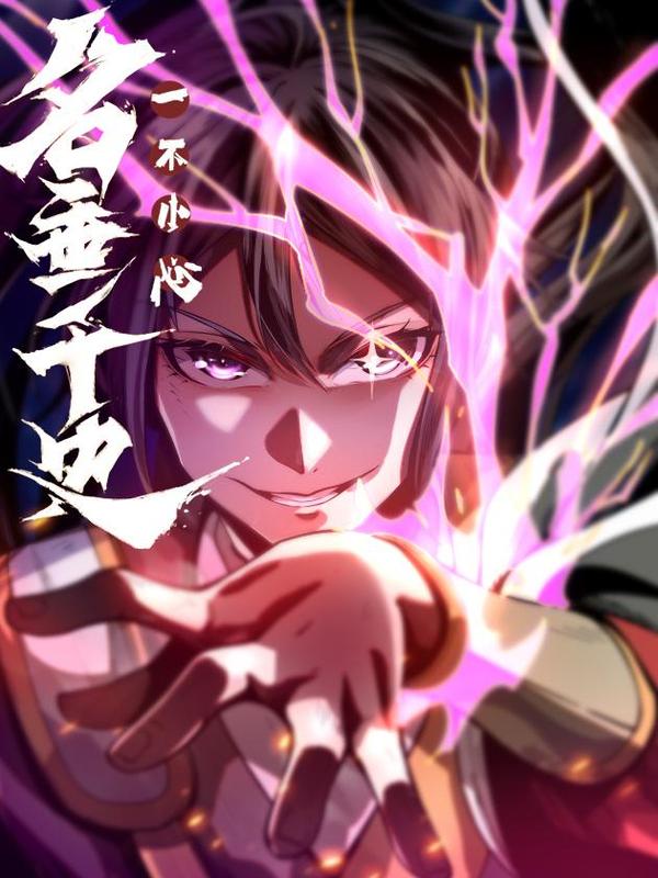 一不小心，名垂千史 [db:作者] 漫画封面