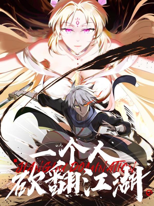 一个人砍翻江湖 [db:作者] 漫画封面