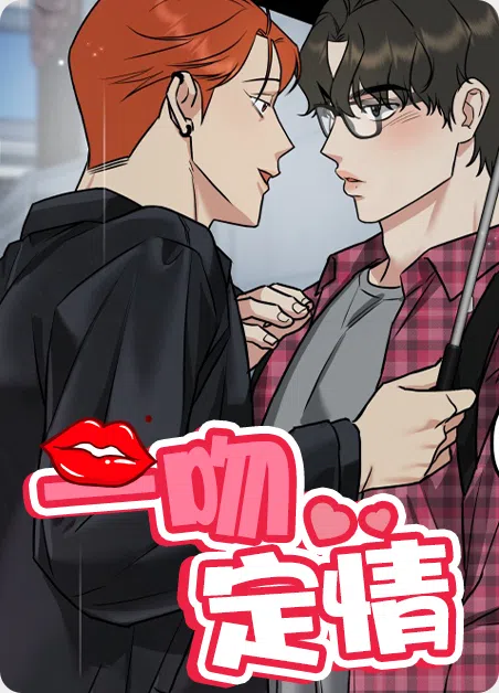一吻定情 [db:作者] 漫画封面
