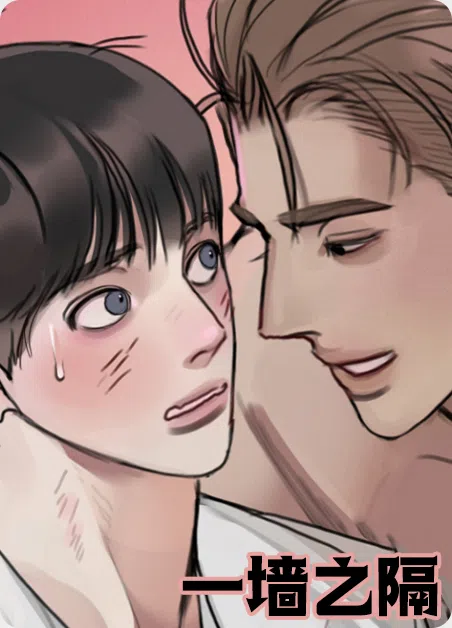 一墙之隔 [db:作者] 漫画封面