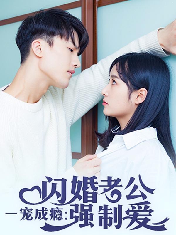 一宠成瘾：闪婚老公强制爱 [db:作者] 漫画封面