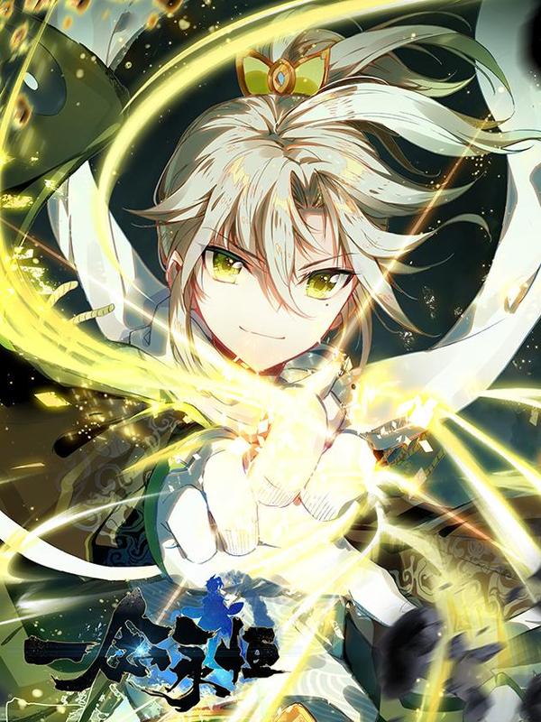 一念永恒 [db:作者] 漫画封面