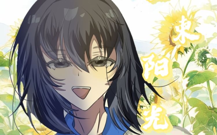 一束阳光 思鱼不吃鱼 漫画封面