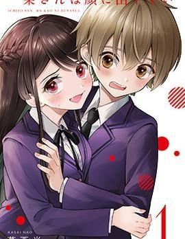 一条同学总是情不自禁 [db:作者] 漫画封面