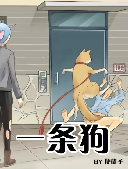 一条狗（条漫） [db:作者] 漫画封面