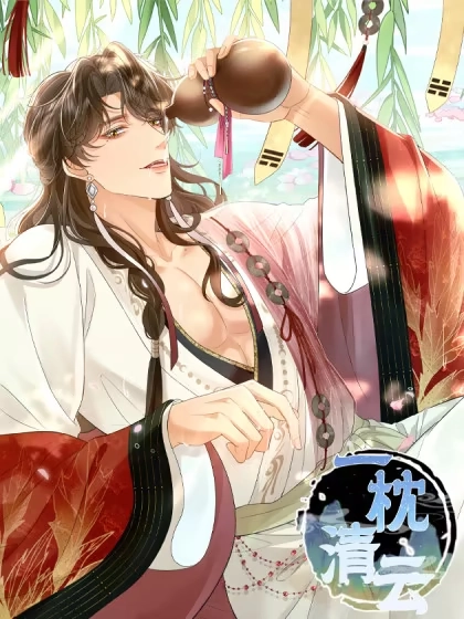 一枕清云 [db:作者] 漫画封面